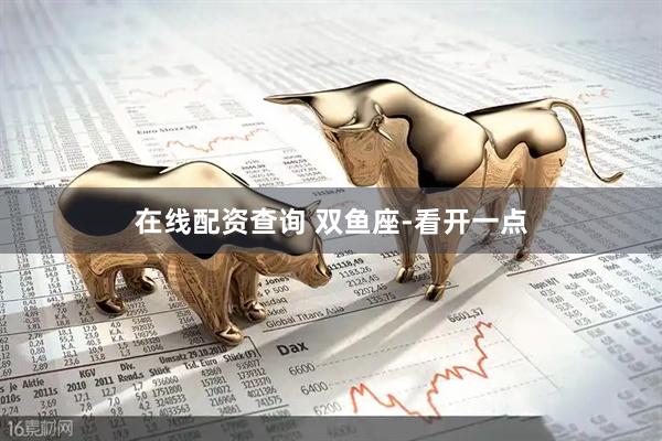 在线配资查询 双鱼座-看开一点